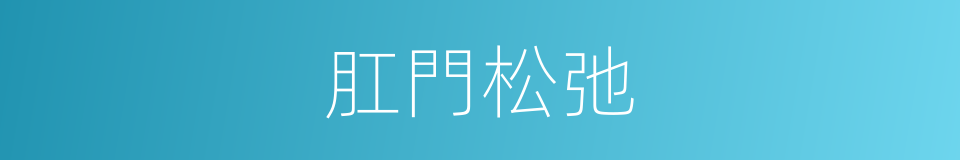 肛門松弛的同義詞