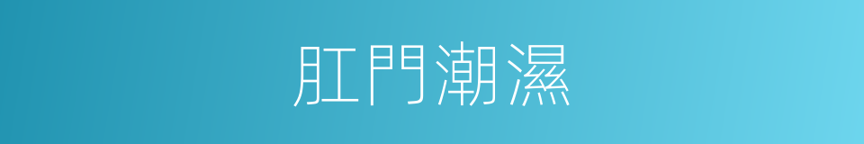 肛門潮濕的同義詞