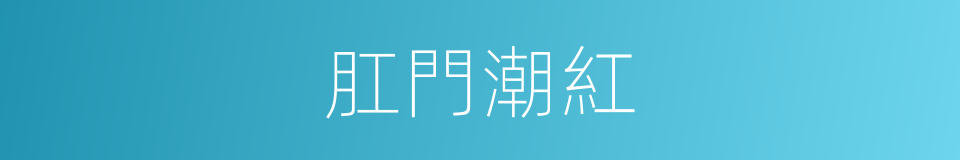 肛門潮紅的同義詞