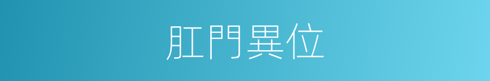 肛門異位的同義詞