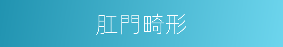 肛門畸形的同義詞