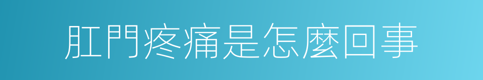 肛門疼痛是怎麼回事的同義詞