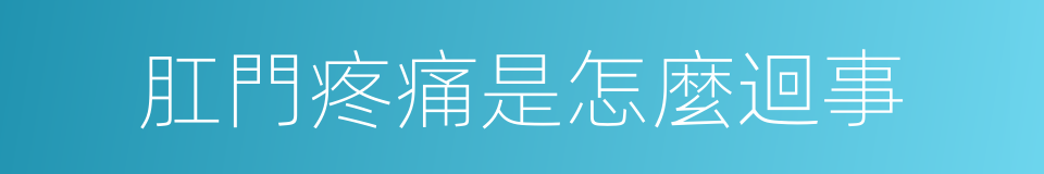 肛門疼痛是怎麼迴事的同義詞