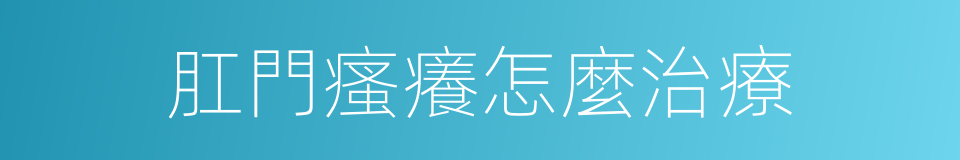 肛門瘙癢怎麼治療的同義詞