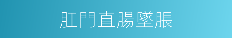 肛門直腸墜脹的同義詞