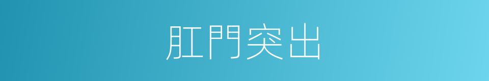 肛門突出的同義詞