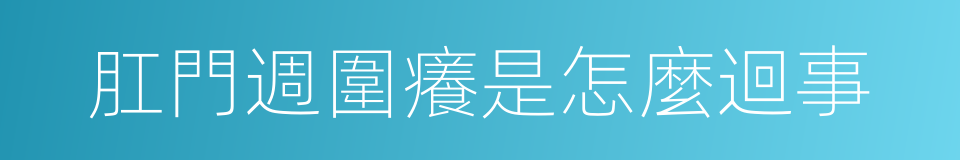 肛門週圍癢是怎麼迴事的同義詞