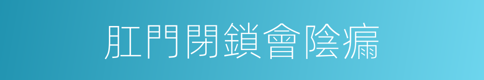 肛門閉鎖會陰瘺的同義詞