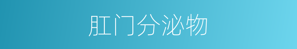 肛门分泌物的同义词