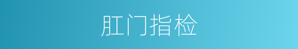 肛门指检的同义词