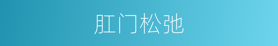 肛门松弛的同义词