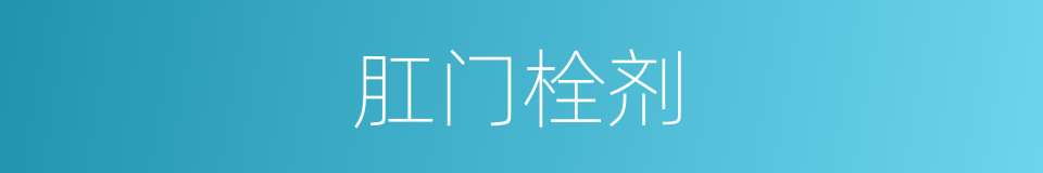 肛门栓剂的同义词