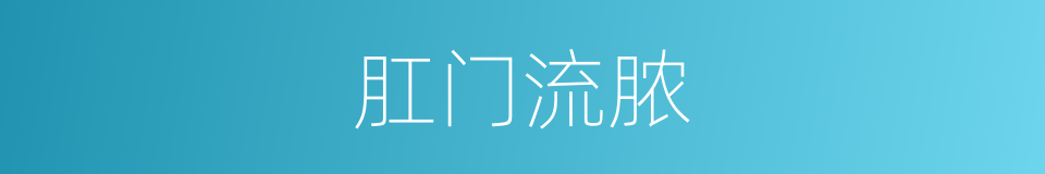 肛门流脓的同义词