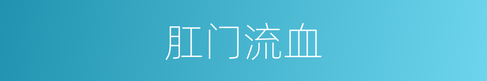 肛门流血的同义词