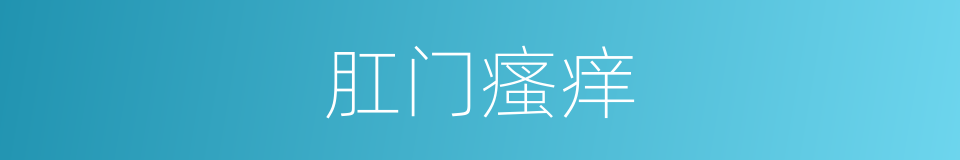 肛门瘙痒的同义词
