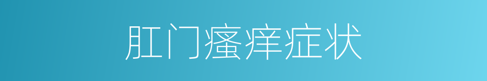 肛门瘙痒症状的同义词