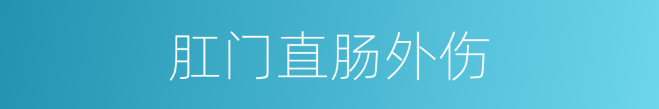 肛门直肠外伤的同义词