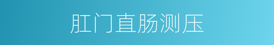 肛门直肠测压的同义词