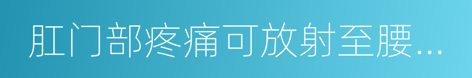 肛门部疼痛可放射至腰骶部的同义词