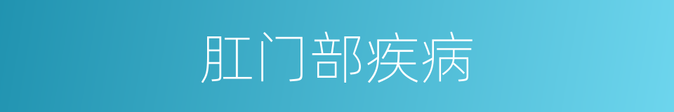 肛门部疾病的同义词
