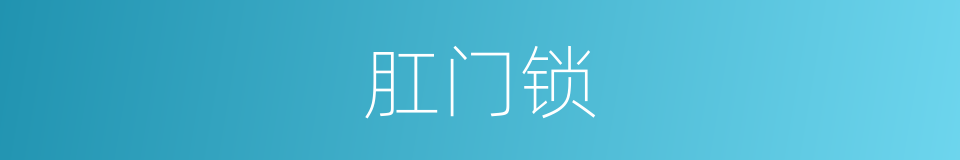 肛门锁的同义词