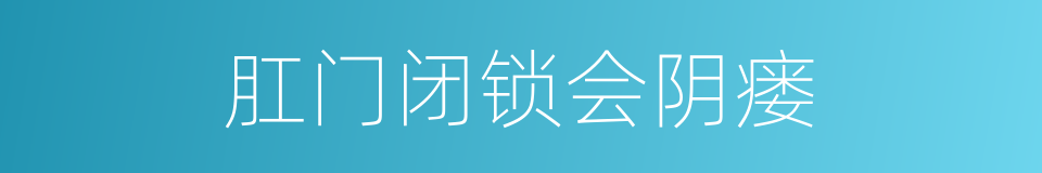 肛门闭锁会阴瘘的同义词