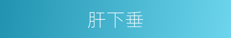 肝下垂的同义词