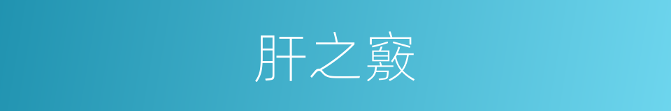 肝之竅的同義詞