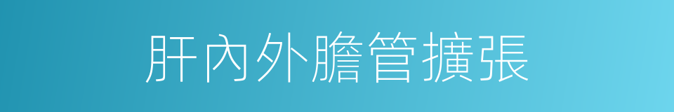 肝內外膽管擴張的同義詞