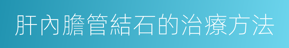 肝內膽管結石的治療方法的同義詞