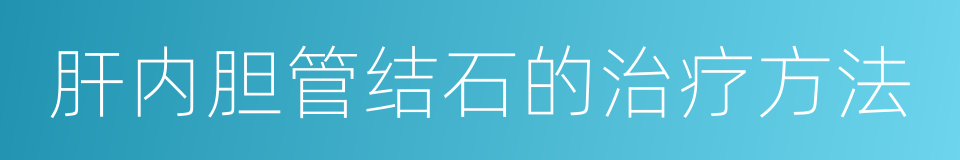 肝内胆管结石的治疗方法的同义词