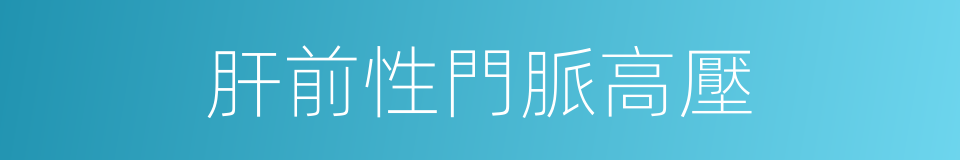 肝前性門脈高壓的同義詞