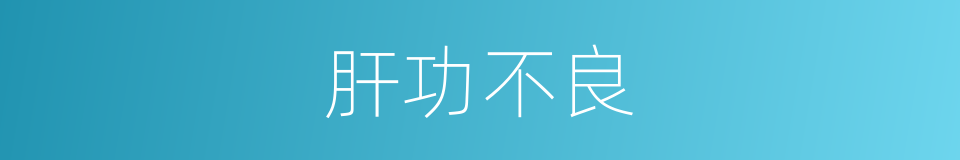 肝功不良的同义词