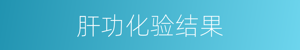肝功化验结果的同义词
