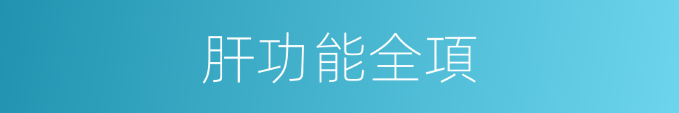 肝功能全項的同義詞