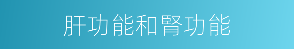 肝功能和腎功能的同義詞