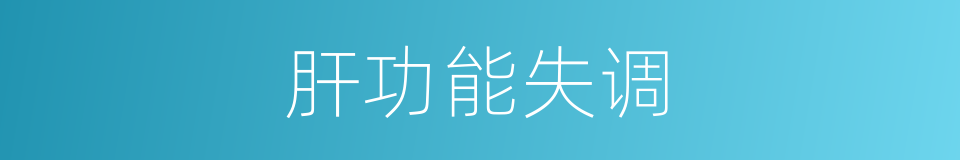 肝功能失调的同义词
