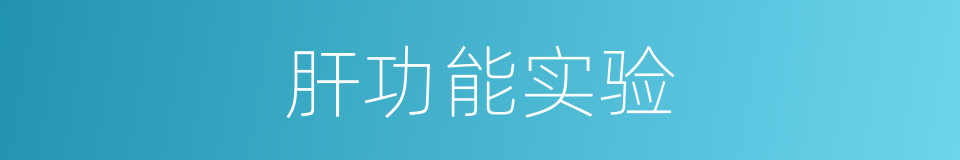 肝功能实验的同义词