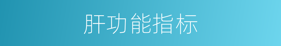 肝功能指标的同义词