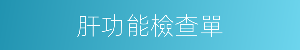 肝功能檢查單的同義詞