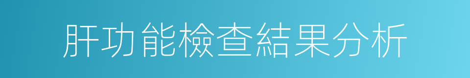 肝功能檢查結果分析的同義詞