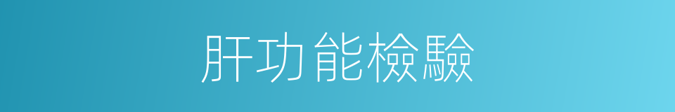 肝功能檢驗的同義詞
