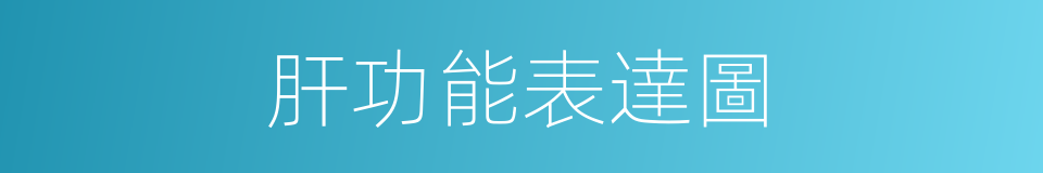 肝功能表達圖的同義詞