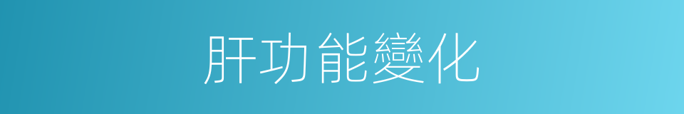 肝功能變化的同義詞
