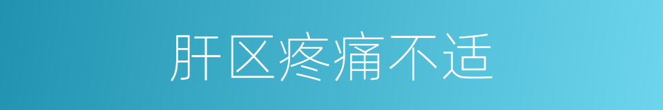 肝区疼痛不适的同义词