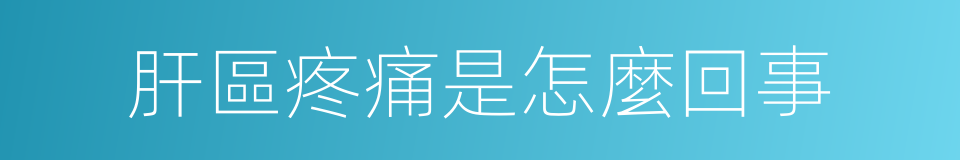 肝區疼痛是怎麼回事的同義詞