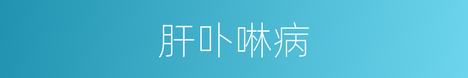 肝卟啉病的同义词