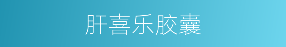肝喜乐胶囊的同义词