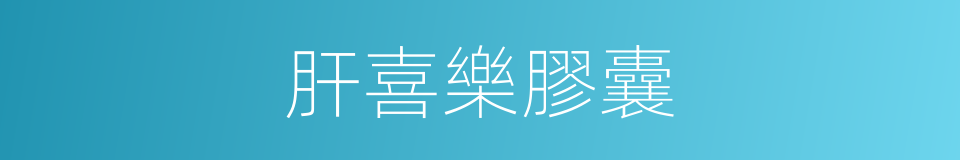肝喜樂膠囊的同義詞
