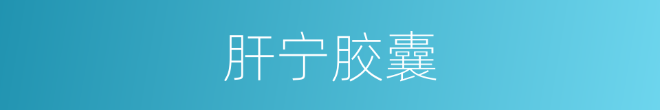 肝宁胶囊的同义词